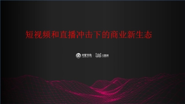 《短视频和直播冲击下的商业新生态》