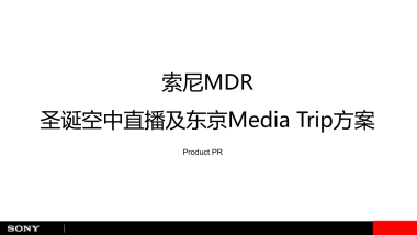 【sony】索尼MDR-圣诞空中直播及东京Media Trip方案-27P