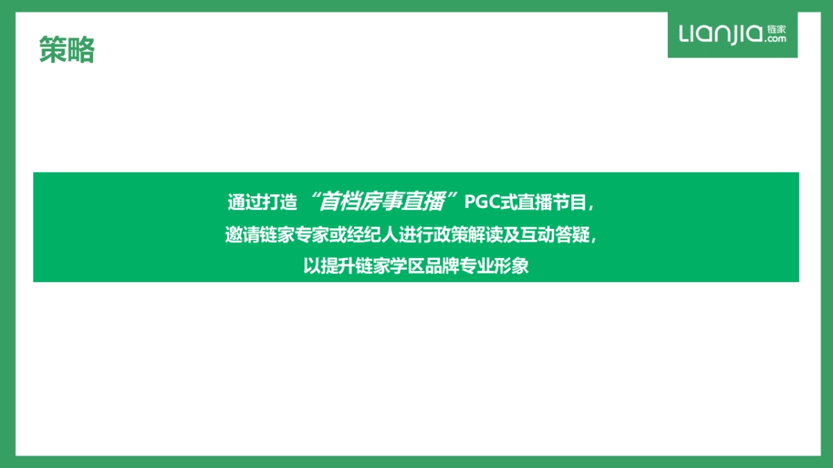 【链家】学区专家直播方案_160802_第3页