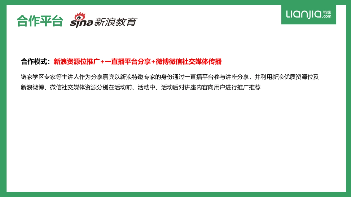 【链家】学区专家直播方案_160802_第4页