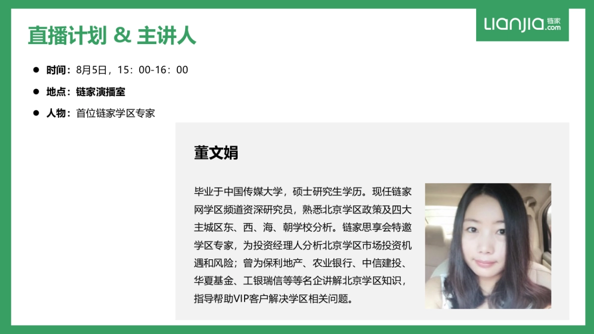 【链家】学区专家直播方案_160802_第6页