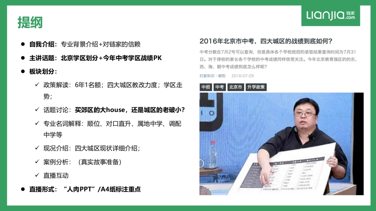 【链家】学区专家直播方案_160802_第7页