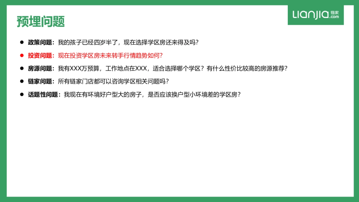【链家】学区专家直播方案_160802_第8页