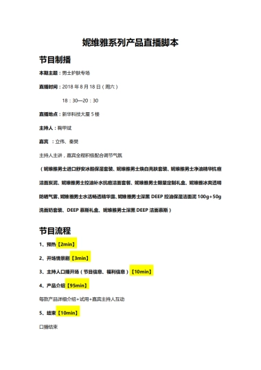 8.18妮维雅京东直播脚本V3