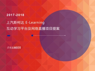 2017-2018上汽斯柯达e-learning互动学习平台及网络直播项目活动提案