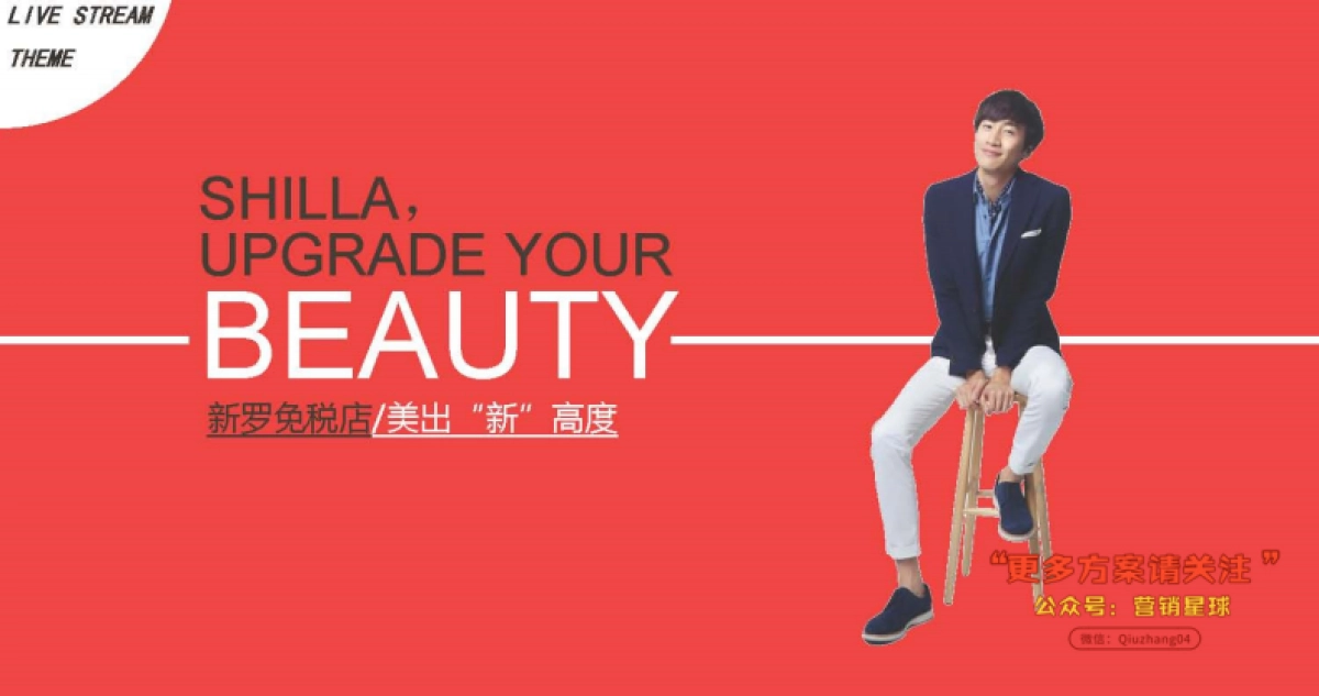 2017新罗免税店-李光洙直播方案V3_第4页