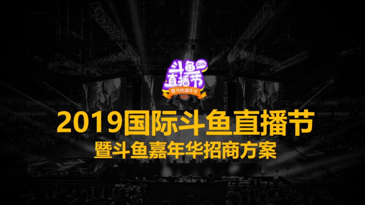 2019斗鱼国际直播节（嘉年华）招商方案-V2.0_第1页