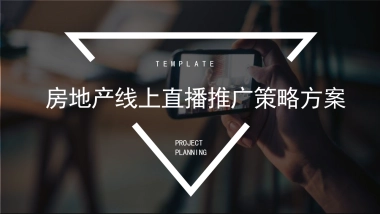 2020地产项目线上直播推广策略方案