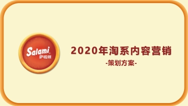 2020零食品牌天猫旗舰店年度营销方案(淘宝、直播玩法)