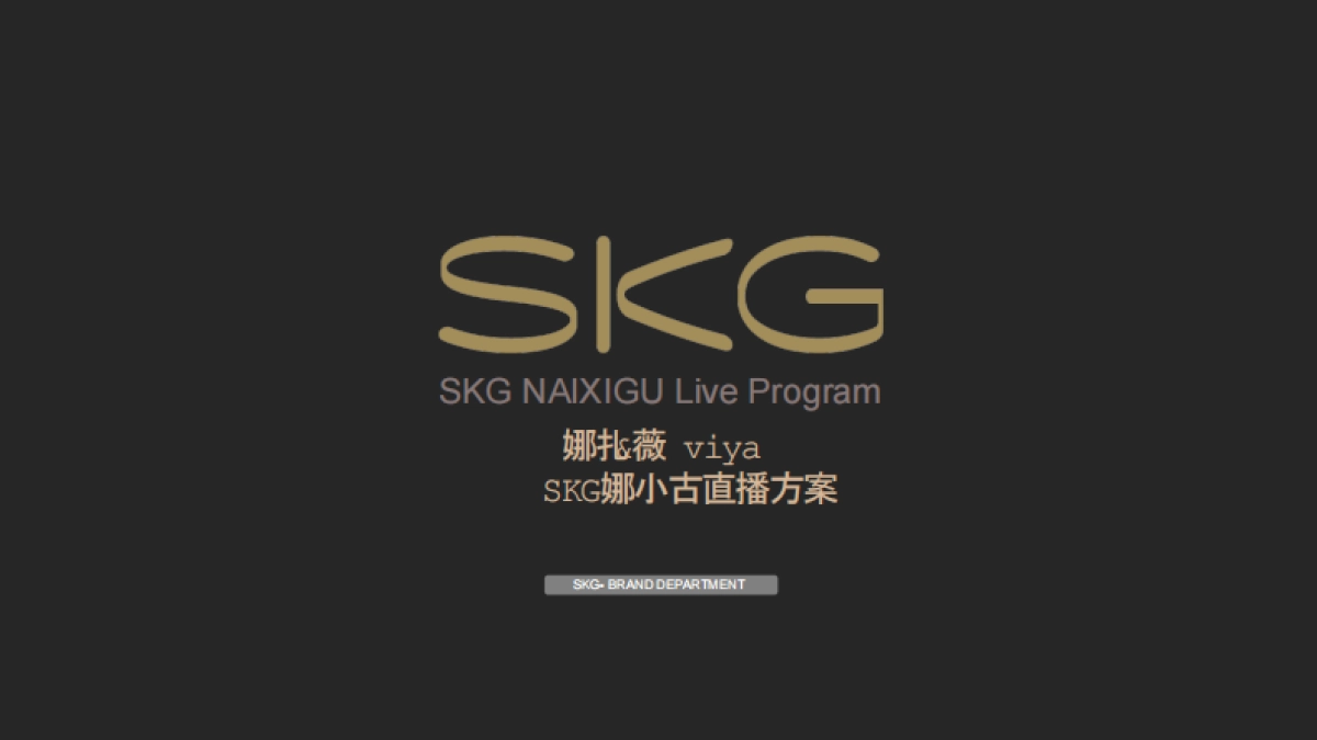 2020娜扎x薇娅skg娜小古直播方案_第1页