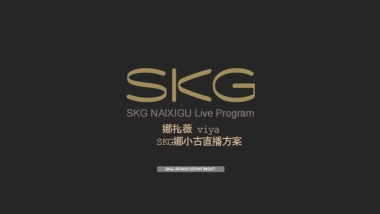 2020娜扎x薇娅skg娜小古直播方案