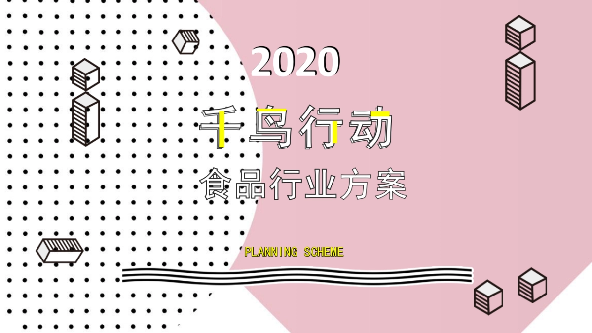 2020食品行业直播带货方案_第1页