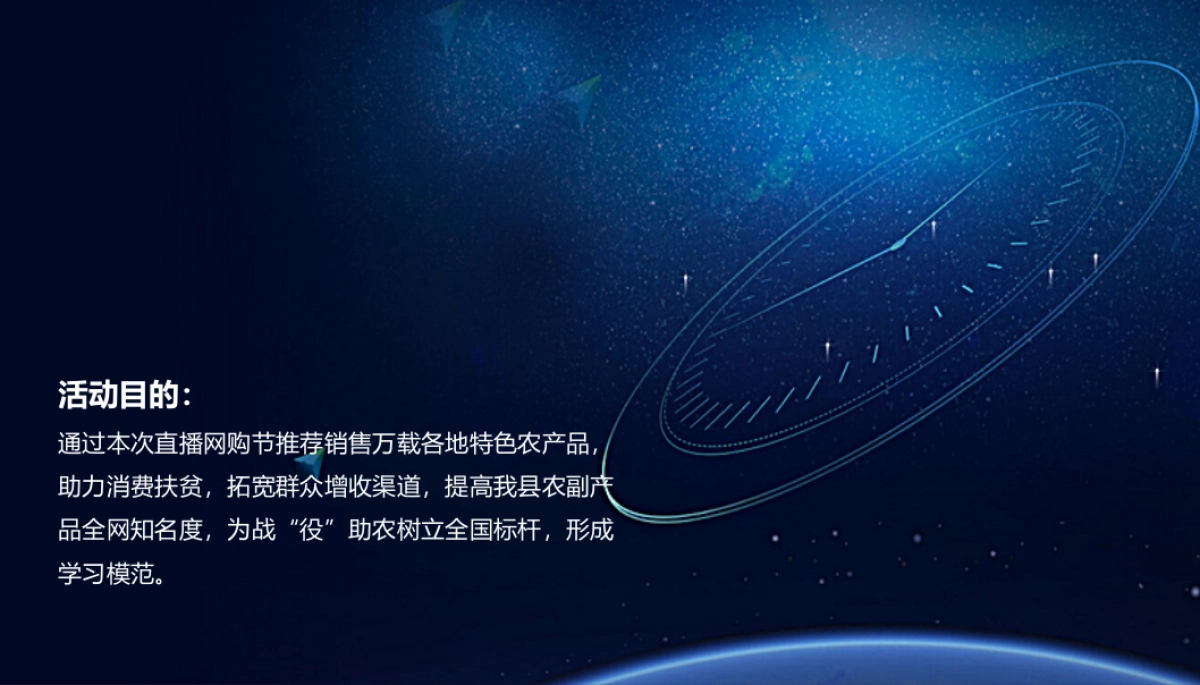 2020政府首届直播电商节(万载好物 匠心未来主题)活动策划方案_第5页