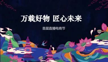 2020政府首届直播电商节（万载好物 匠心未来主题）活动策划方案