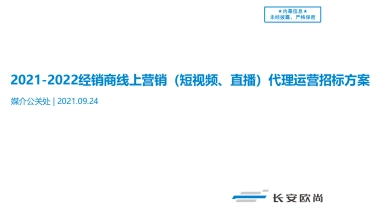 2021-2022年度经销商线上营销（短视频、直播）代理运营招标方案v3