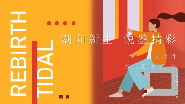 2021地产项目线上直播（潮向新生 悦鉴精彩主题）活动策划方案