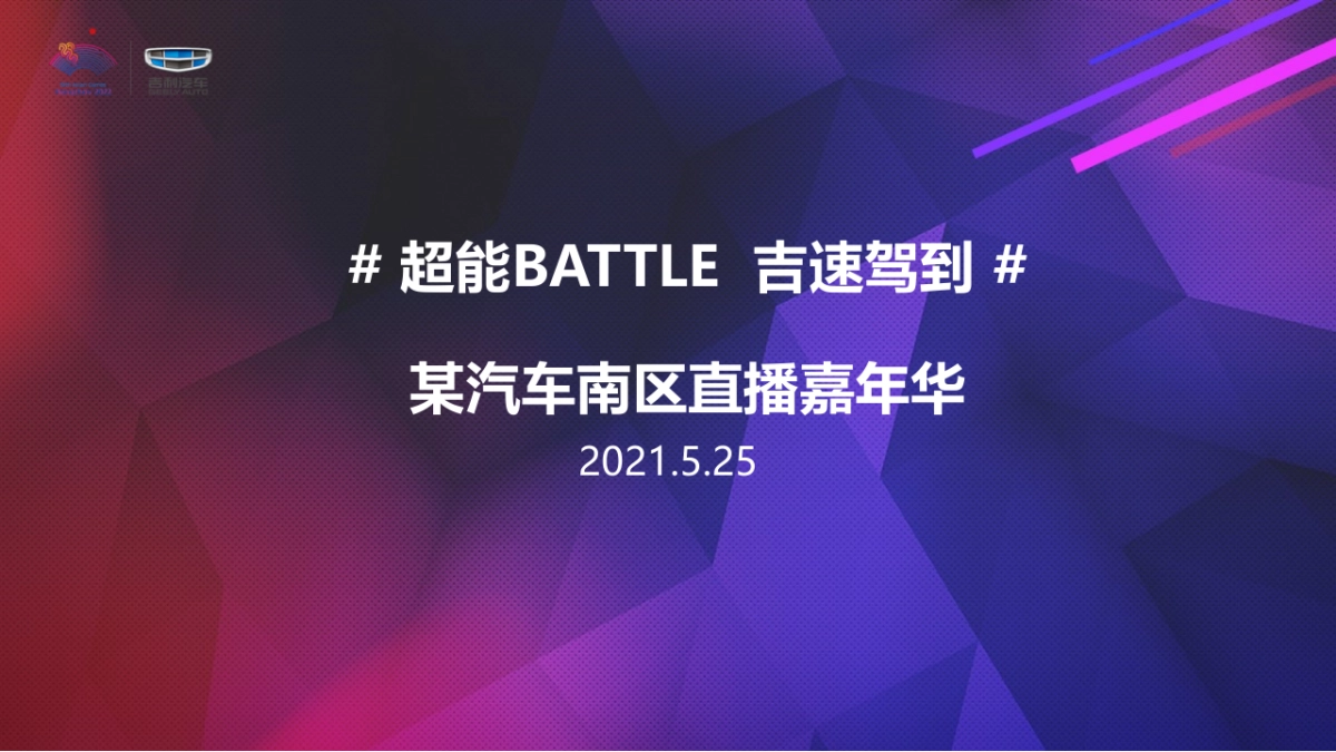 2021吉利汽车直播嘉年华策划方案-43P_第1页