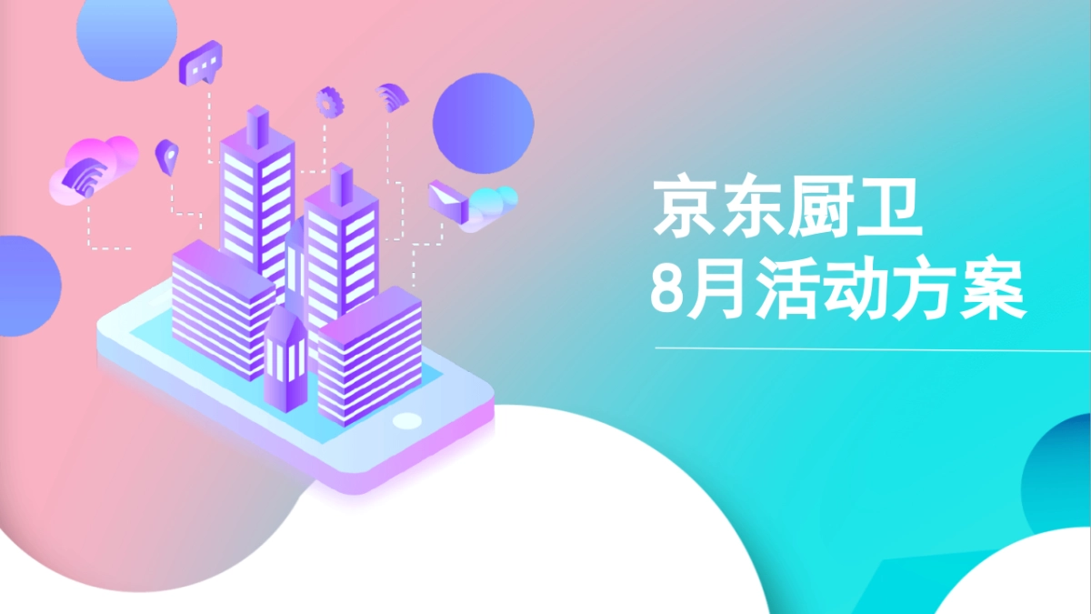 2021京东厨卫815直播方案_第1页