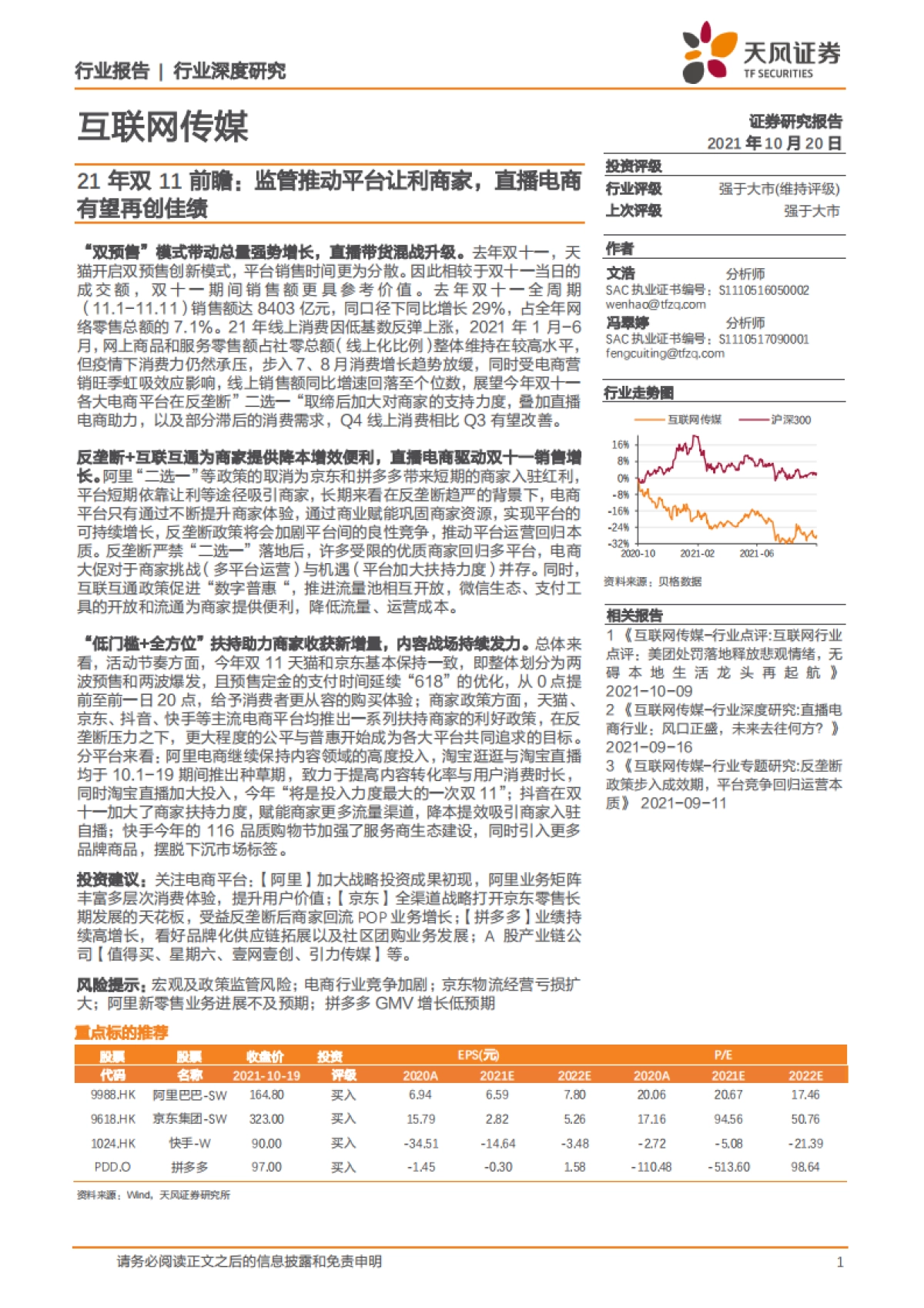 2021年双11前瞻：监管推动平台让利商家，直播电商有望再创佳绩-天风证券-23页_第1页