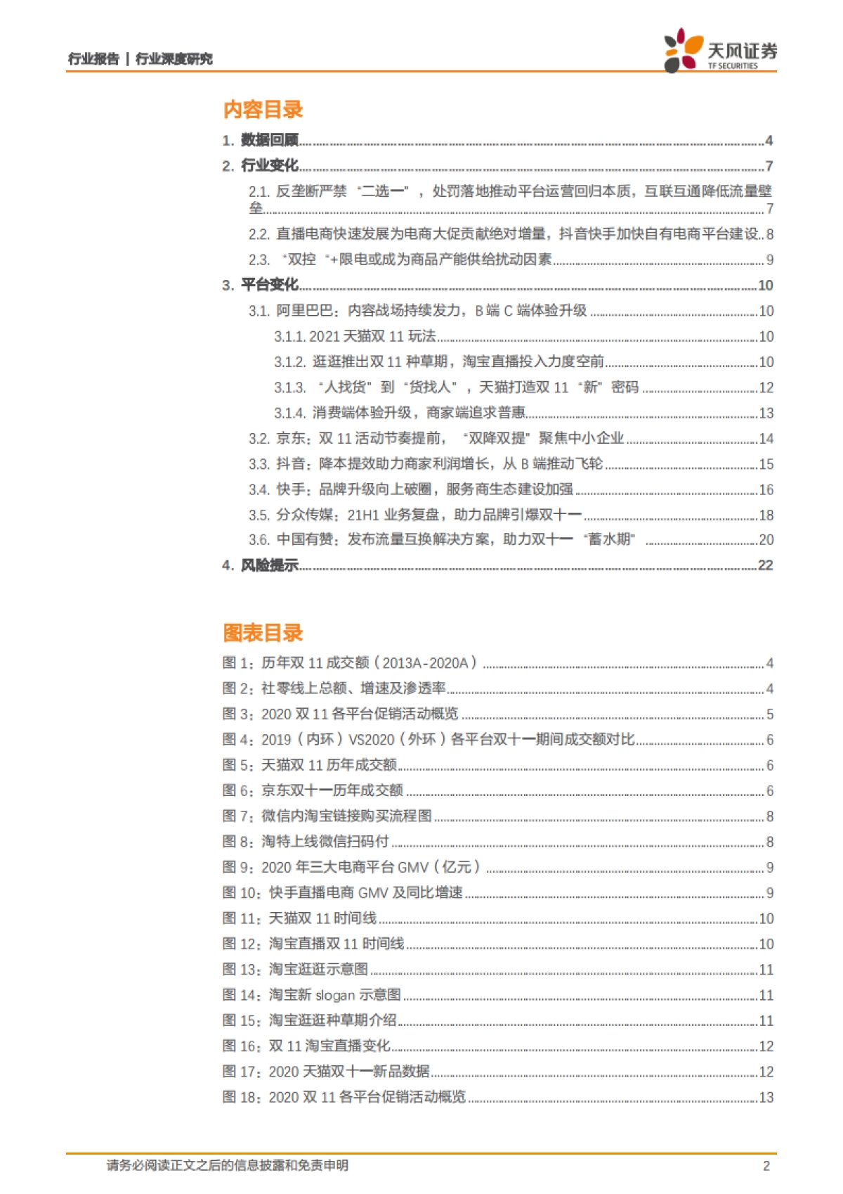 2021年双11前瞻：监管推动平台让利商家，直播电商有望再创佳绩-天风证券-23页_第2页