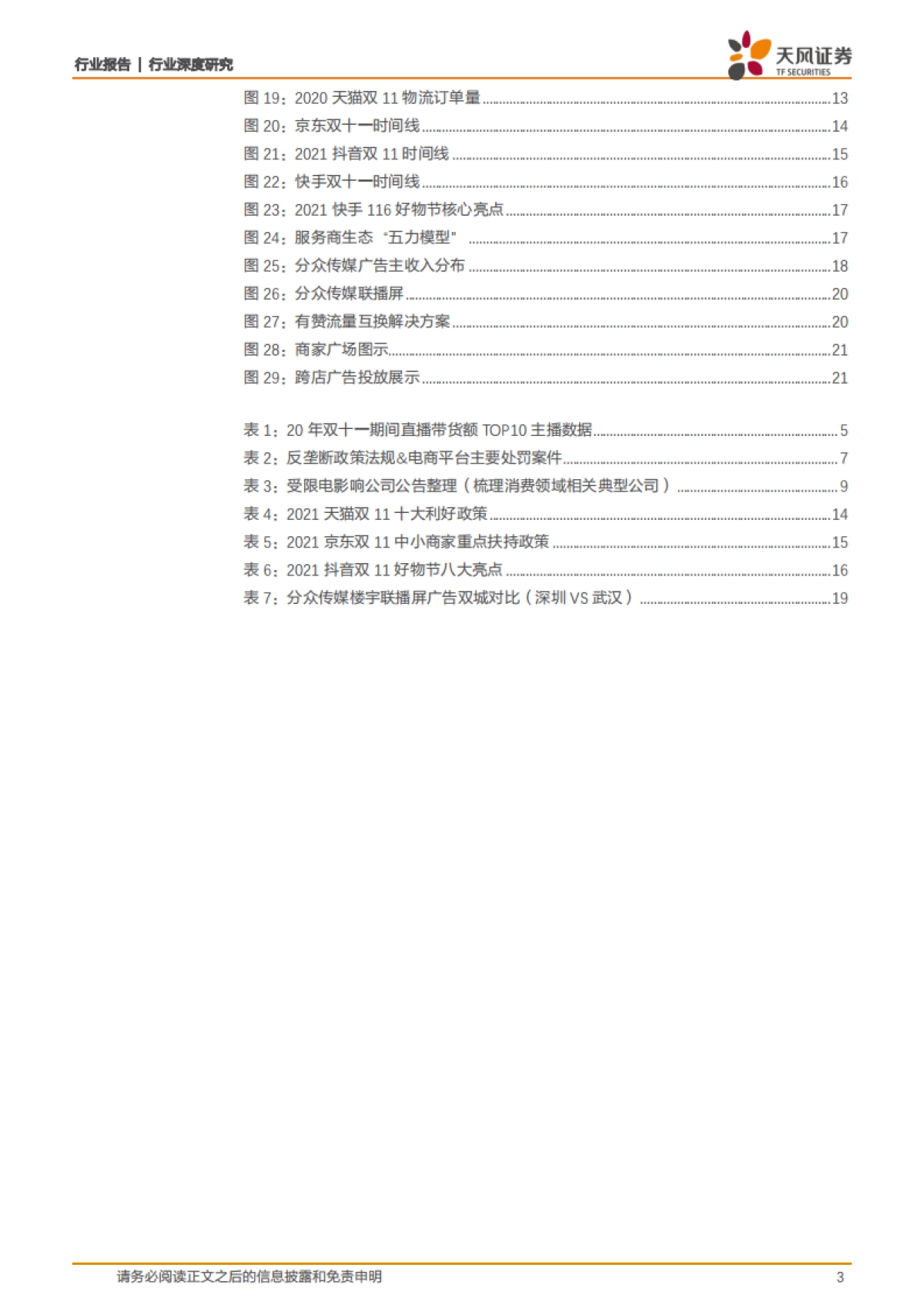 2021年双11前瞻：监管推动平台让利商家，直播电商有望再创佳绩-天风证券-23页_第3页