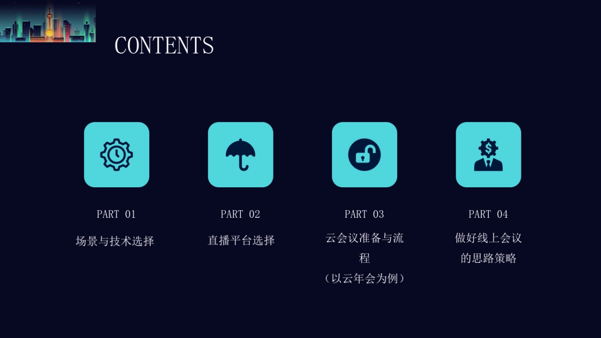 2021云会议线上直播策划方案_第7页