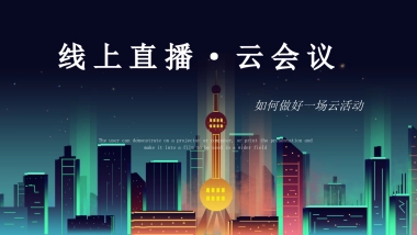 2021云会议线上直播策划方案