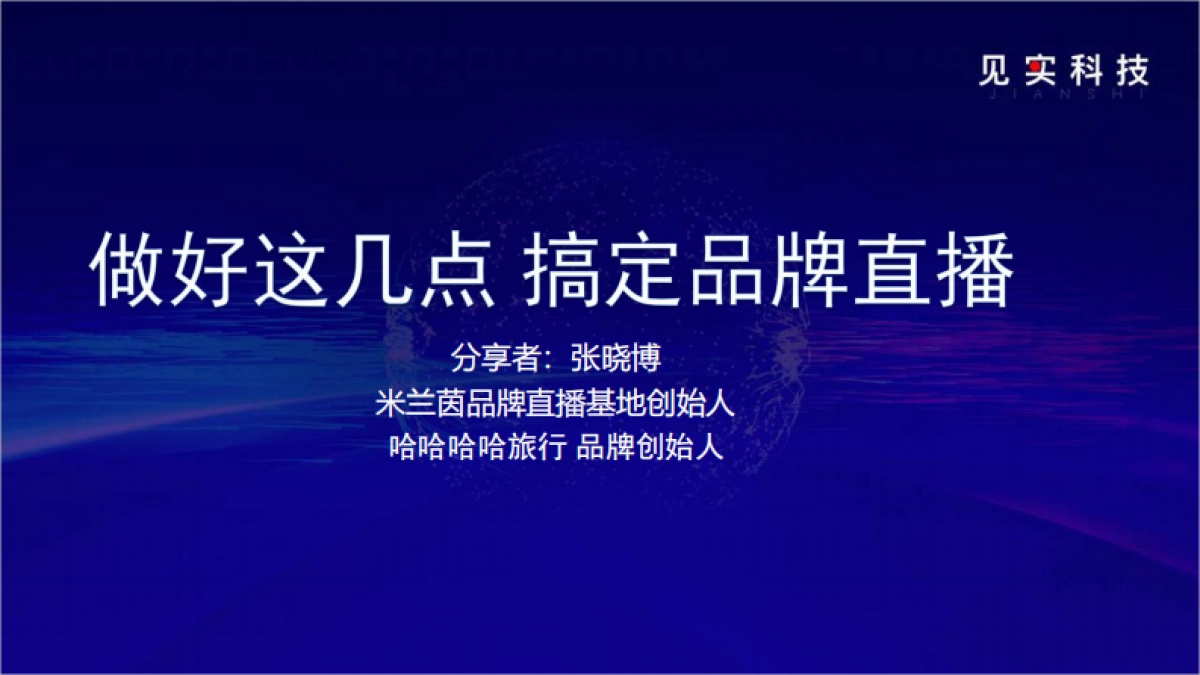 2022私域最燃打法07：把握好这就4点，搞定品牌直播自播_第1页