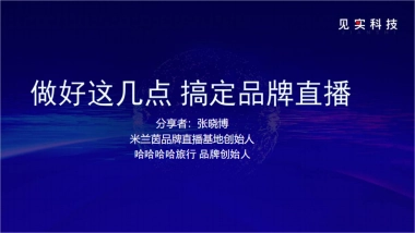 2022私域最燃打法07：把握好这就4点，搞定品牌直播自播