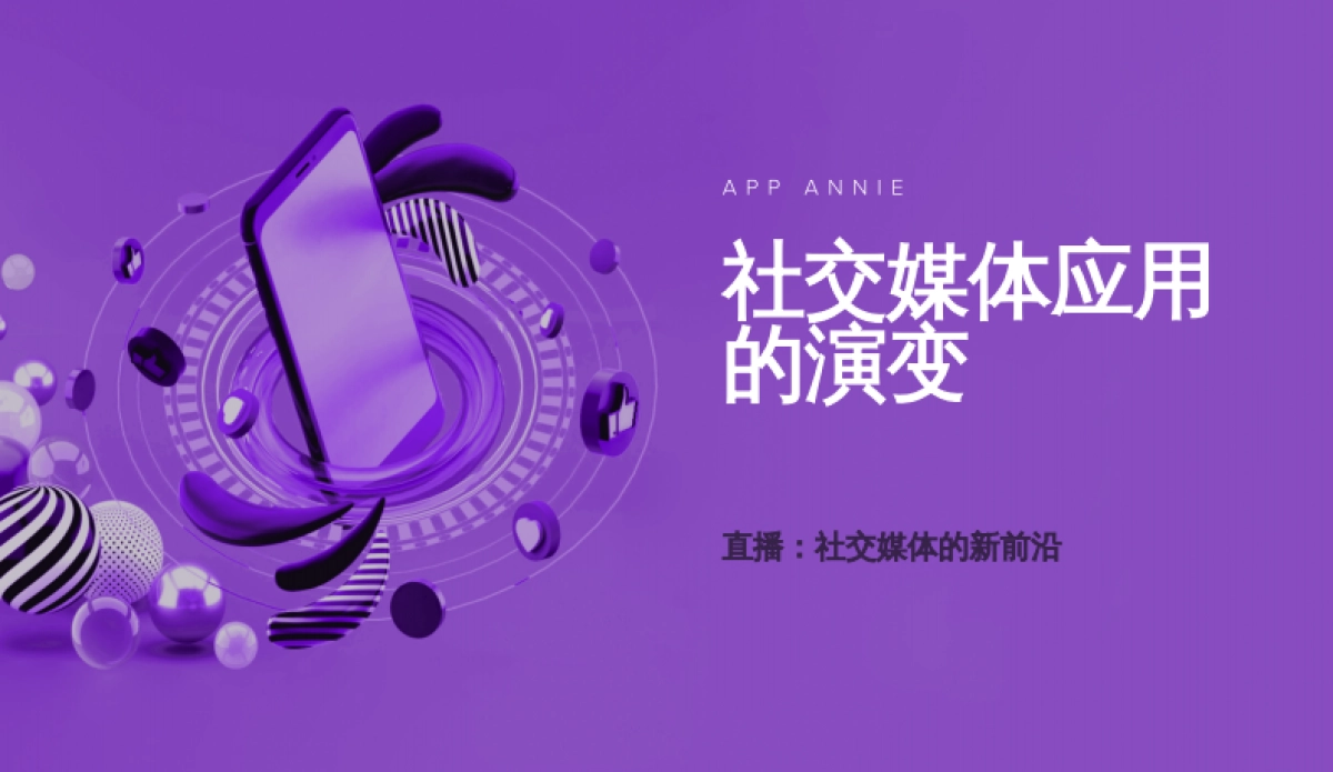 AppAnnie社交媒体应用的演变直播社交媒体的新前沿_第1页