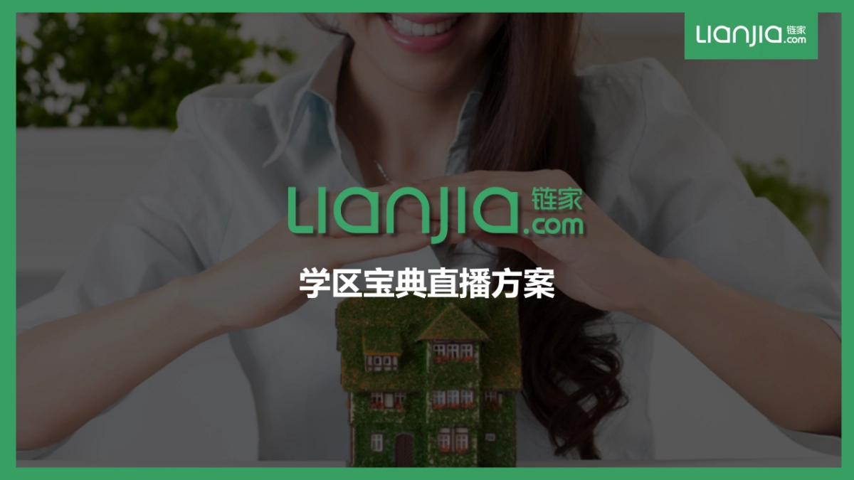 final【链家】学区宝典直播方案_第1页