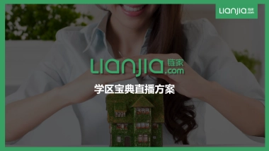 final【链家】学区宝典直播方案