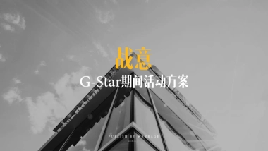 G-Star直播方案 New