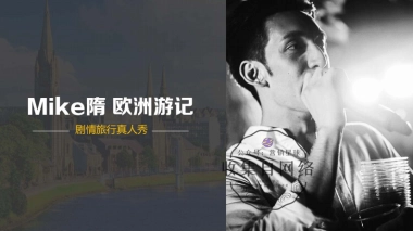MIKE隋欧洲游记直播方案