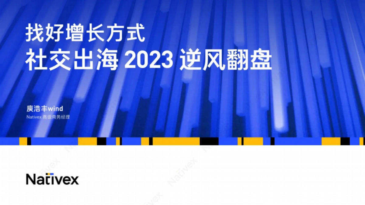 Nativex&Topon直播：找好增长方式社交出海2023-逆风翻盘_第1页