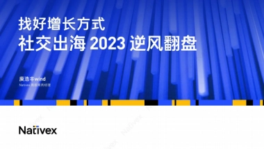 Nativex&Topon直播：找好增长方式社交出海2023-逆风翻盘
