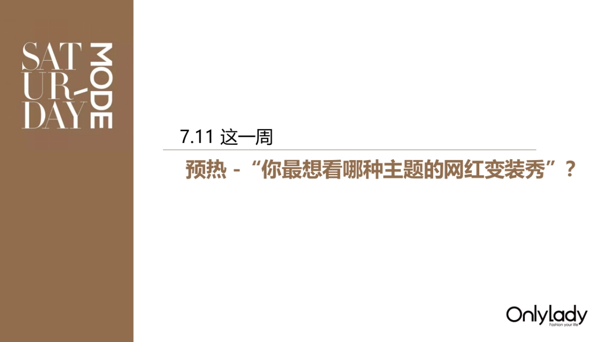 SATURDAY MODE直播策划案-OL_第5页