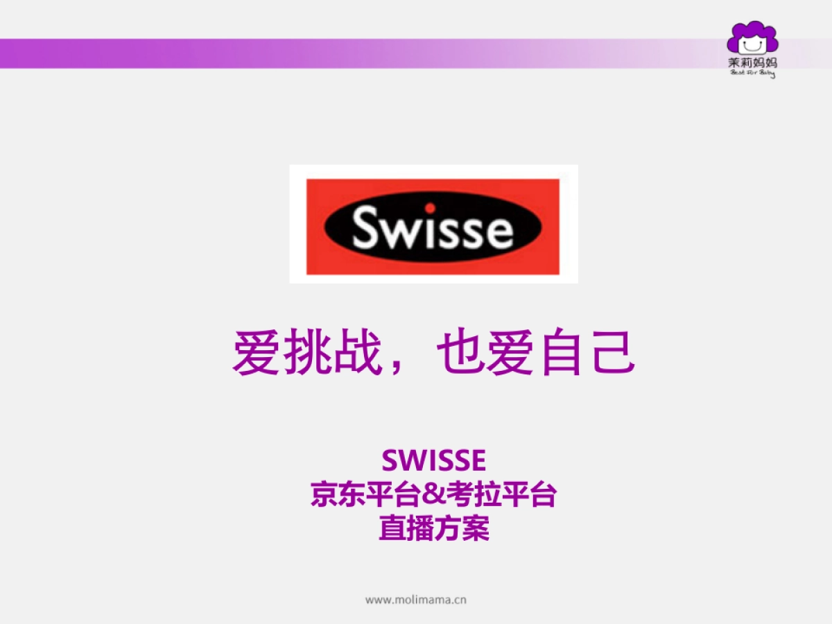 Swisse0408直播-茉莉妈妈直播方案_第1页