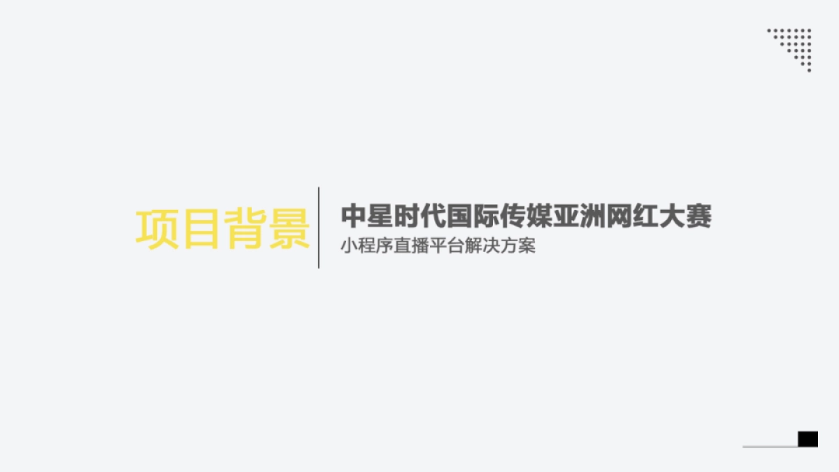 TT播·网红直播平台解决方案_第3页