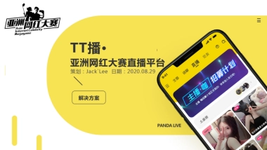 TT播·网红直播平台解决方案