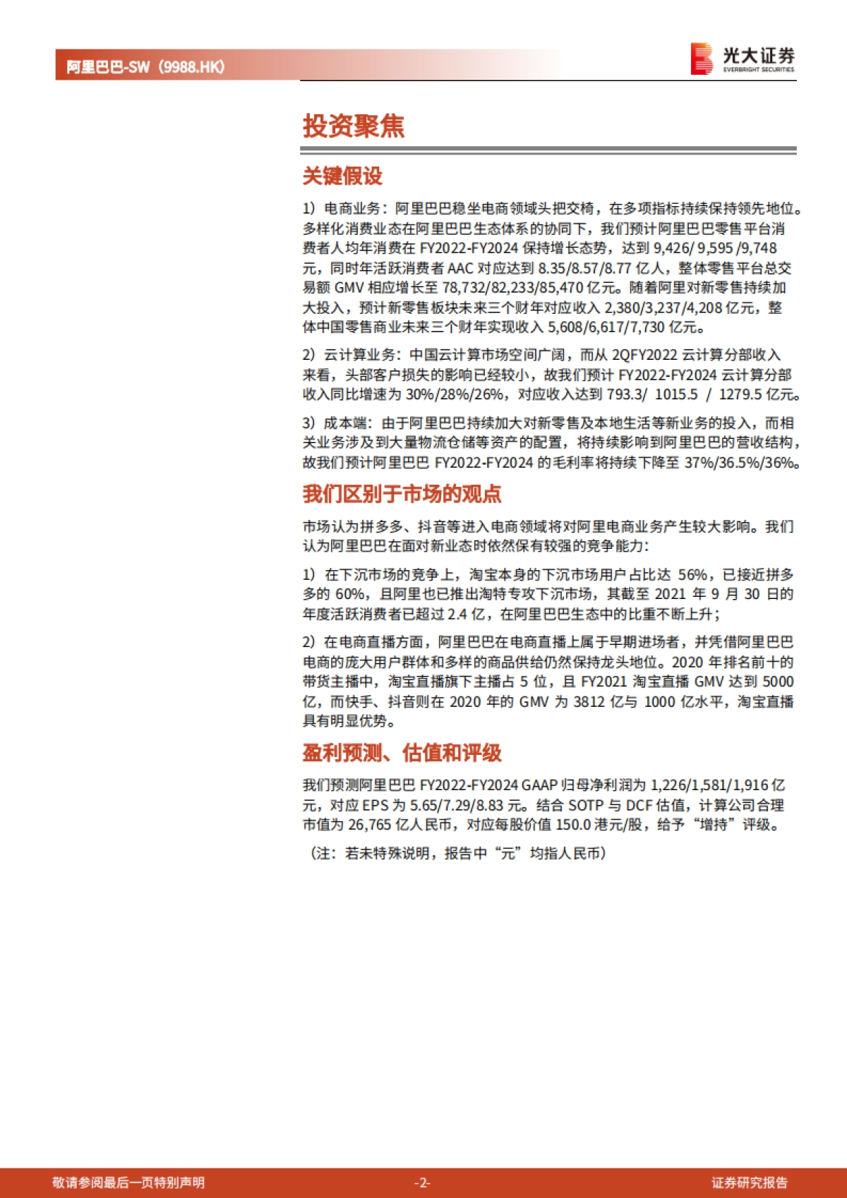 阿里巴巴(SW-9988.HK)电商龙头地位稳固,直播 云计算构筑发展新空间_第2页