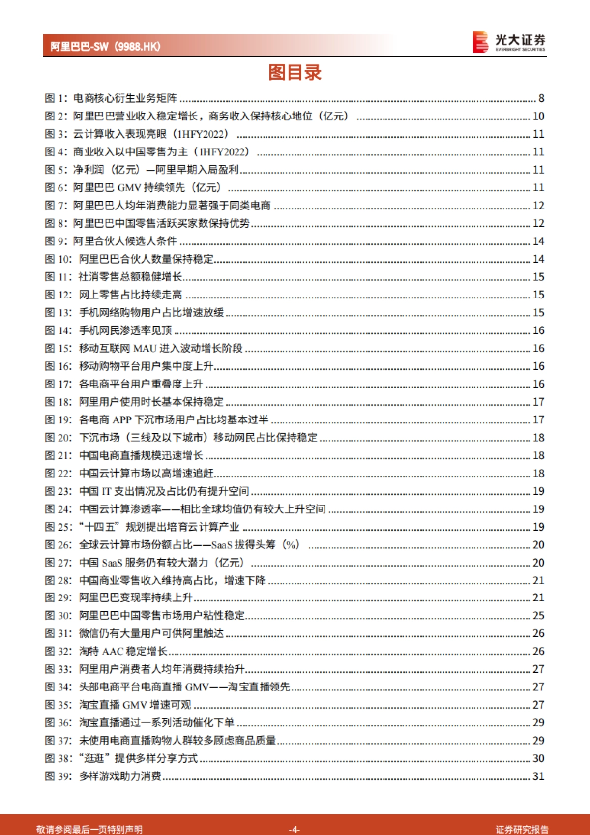 阿里巴巴(SW-9988.HK)电商龙头地位稳固,直播 云计算构筑发展新空间_第4页