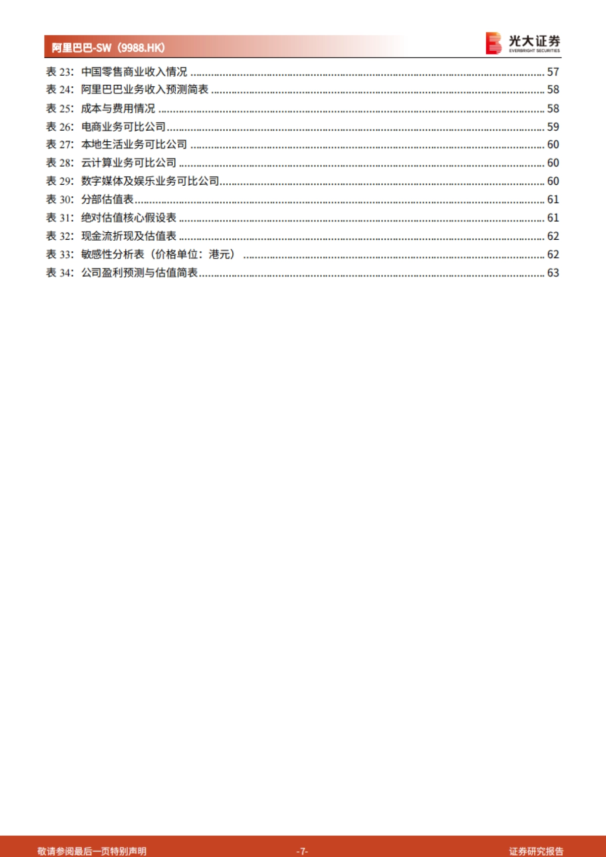 阿里巴巴(SW-9988.HK)电商龙头地位稳固,直播 云计算构筑发展新空间_第7页