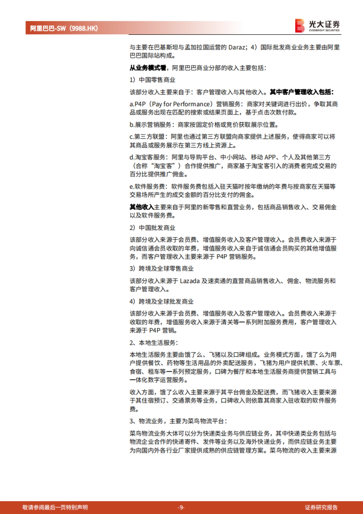 阿里巴巴(SW-9988.HK)电商龙头地位稳固,直播 云计算构筑发展新空间_第9页