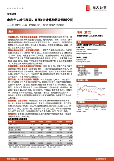 阿里巴巴（SW-9988.HK）电商龙头地位稳固，直播 云计算构筑发展新空间