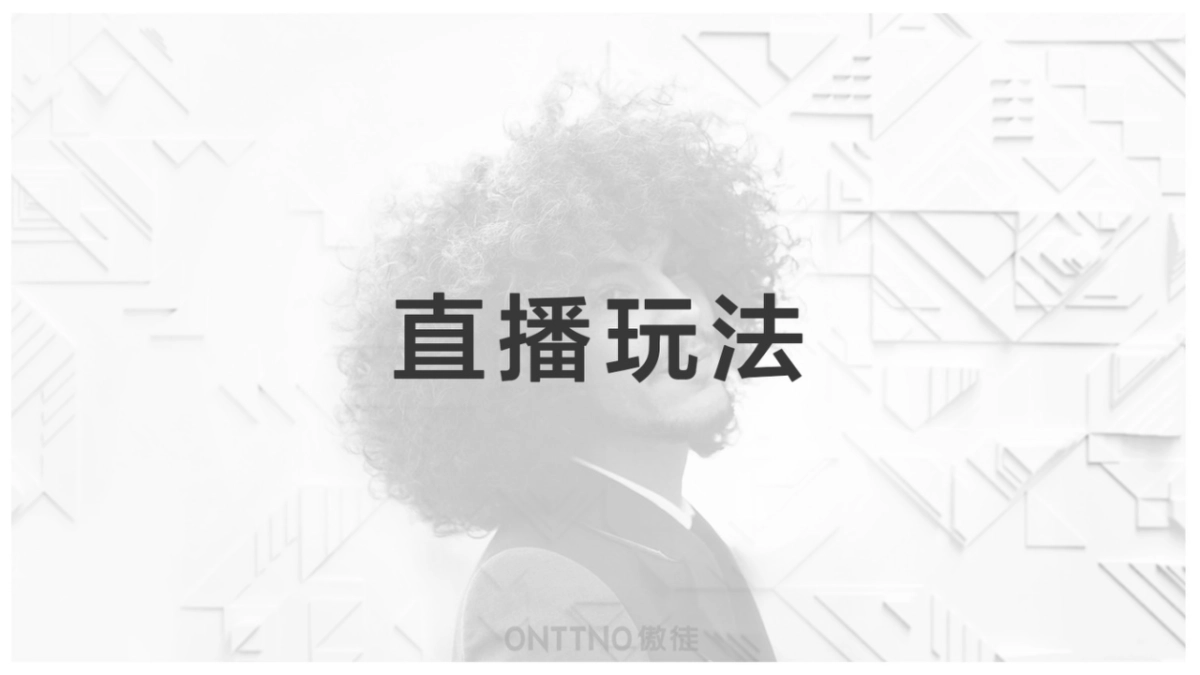 傲徒11.10直播方案（改）_第8页