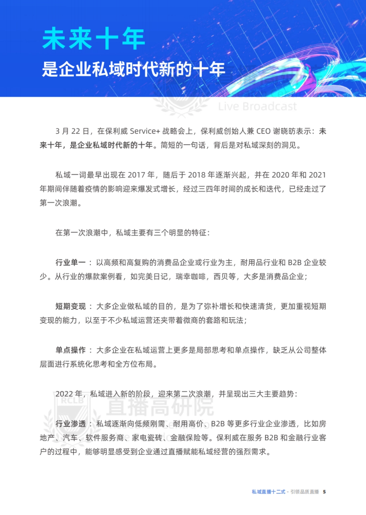 保利威：2022价值型私域直播用户全生命周期_第6页