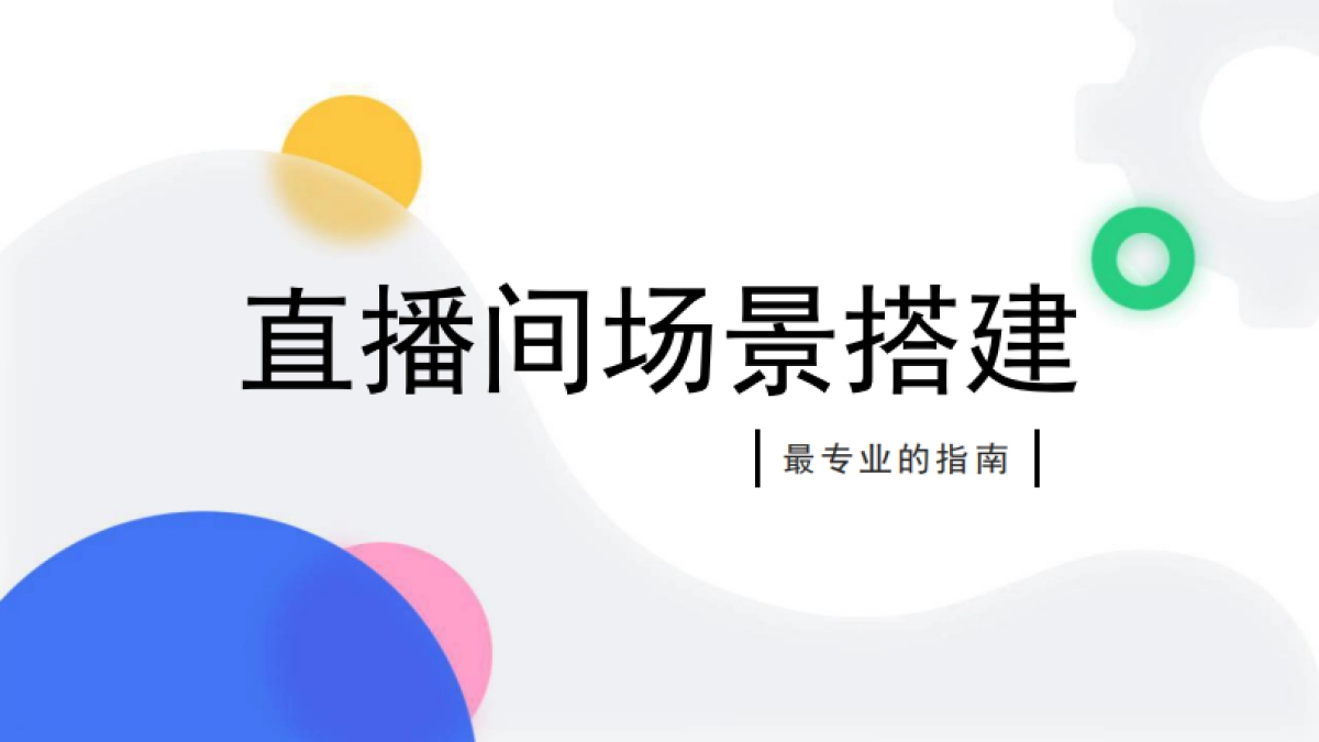 保姆级直播间场景搭建方案_第1页