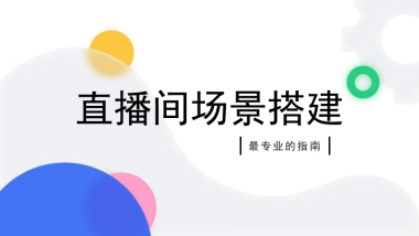 保姆级直播间场景搭建方案
