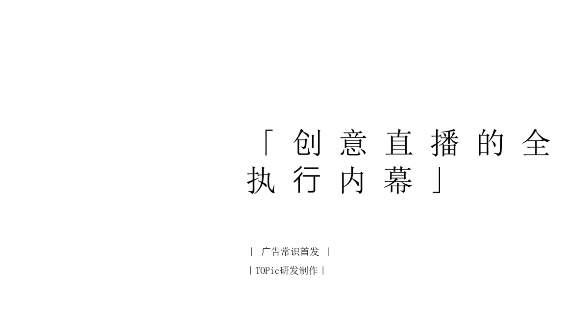 创意直播的全执行内幕_第1页